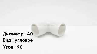 Колено ПВХ 40 угловое Угол90